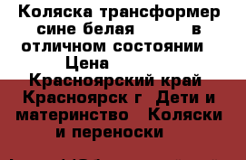 Коляска-трансформер сине-белая Bebetto в отличном состоянии › Цена ­ 3 200 - Красноярский край, Красноярск г. Дети и материнство » Коляски и переноски   